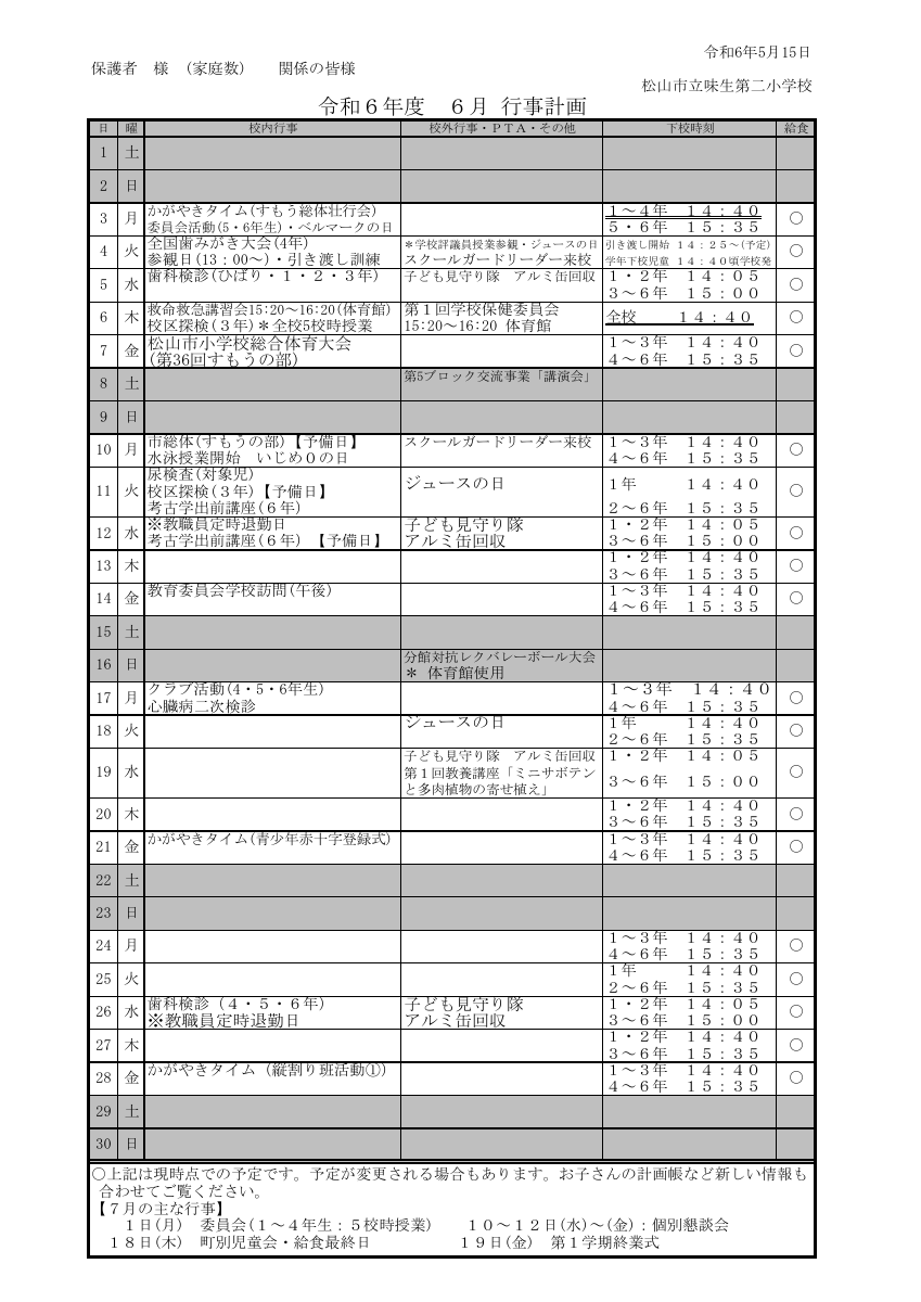 令和６年　６月行事.pdfの1ページ目のサムネイル