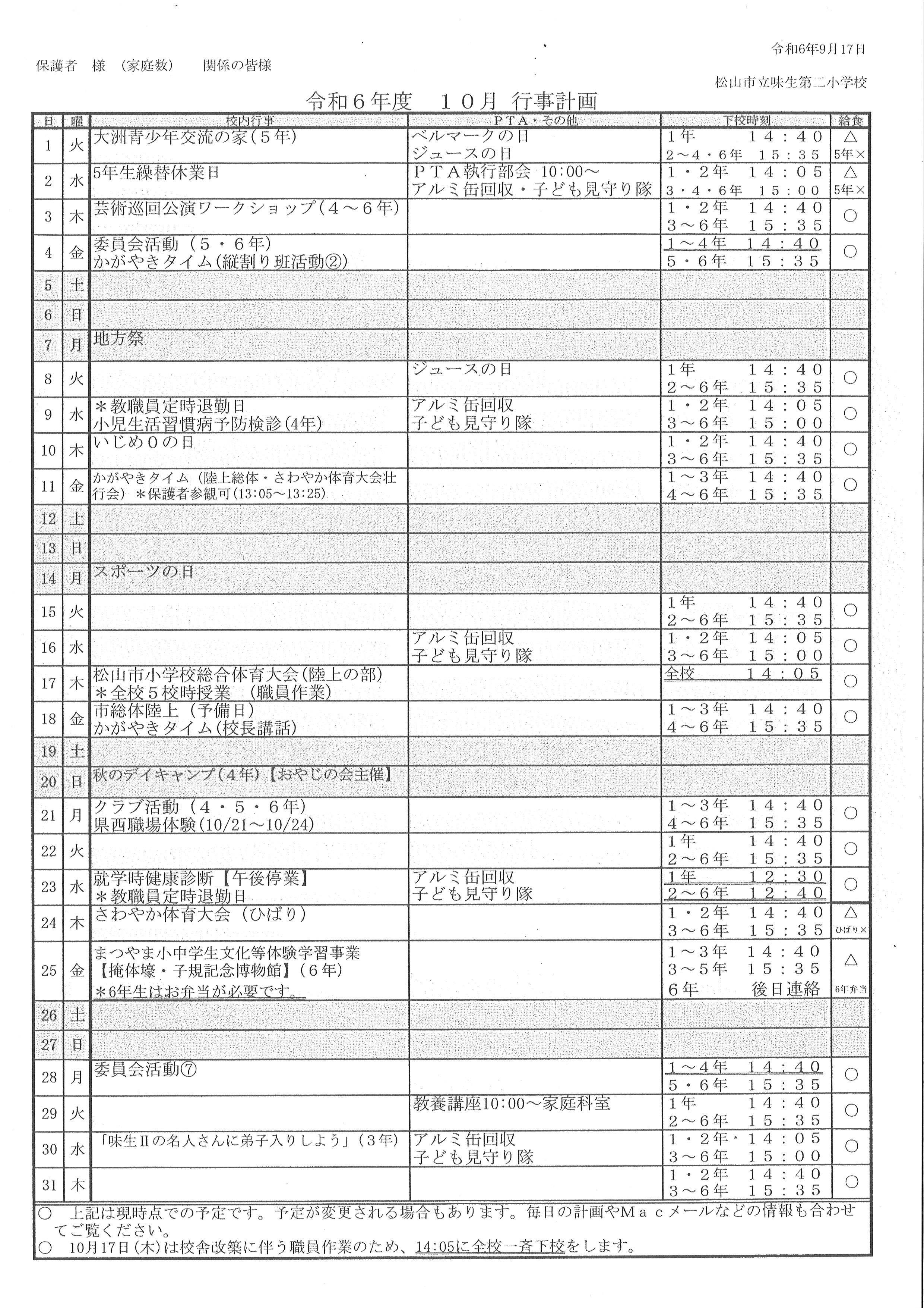 R6 10月　行事予定