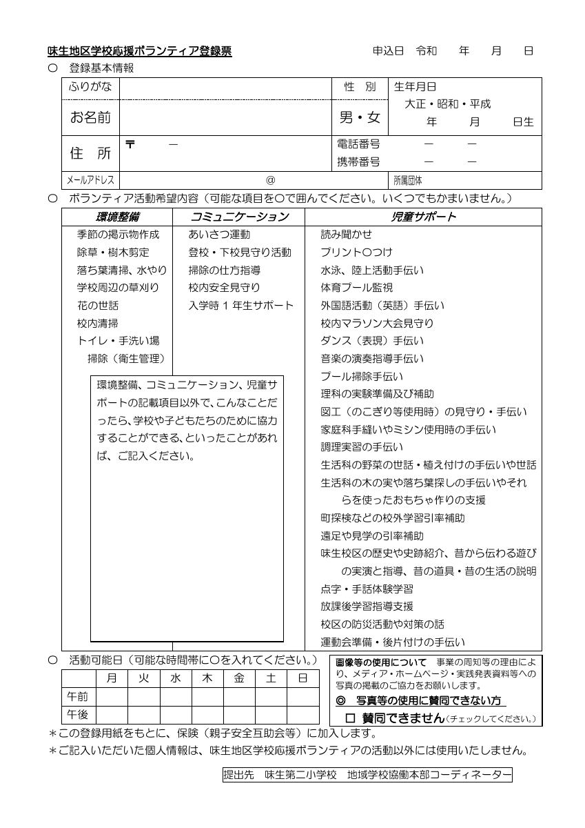 味生地区学校応援ボランティア登録票.pdfの1ページ目のサムネイル